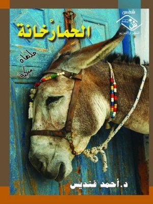 cover image of الحمار خانة